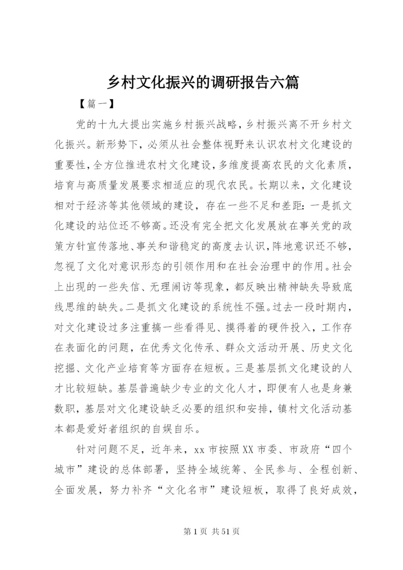 乡村文化振兴的调研报告六篇.docx