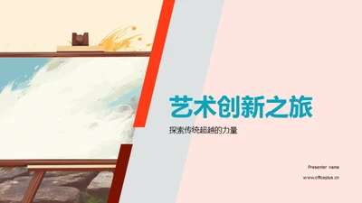 艺术创新之旅