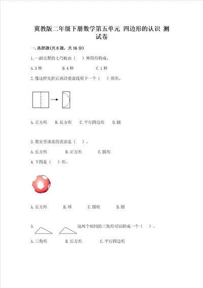 冀教版二年级下册数学第五单元 四边形的认识 测试卷附参考答案名师推荐