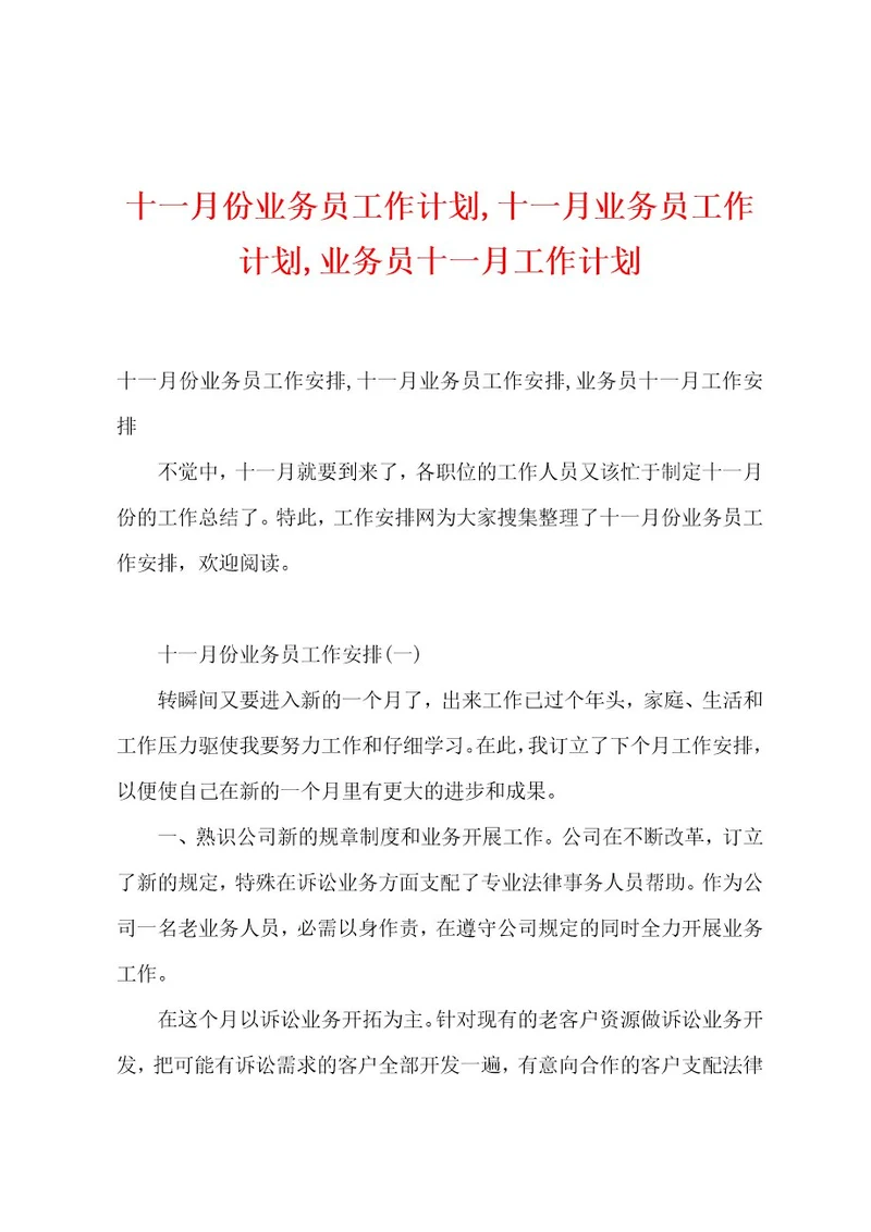 十一月份业务员工作计划,十一月业务员工作计划,业务员十一月工作计划