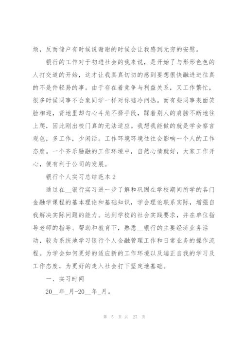 银行个人实习总结范本5篇.docx