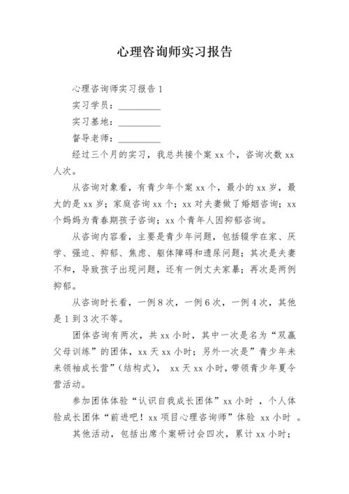 心理咨询师实习报告.docx