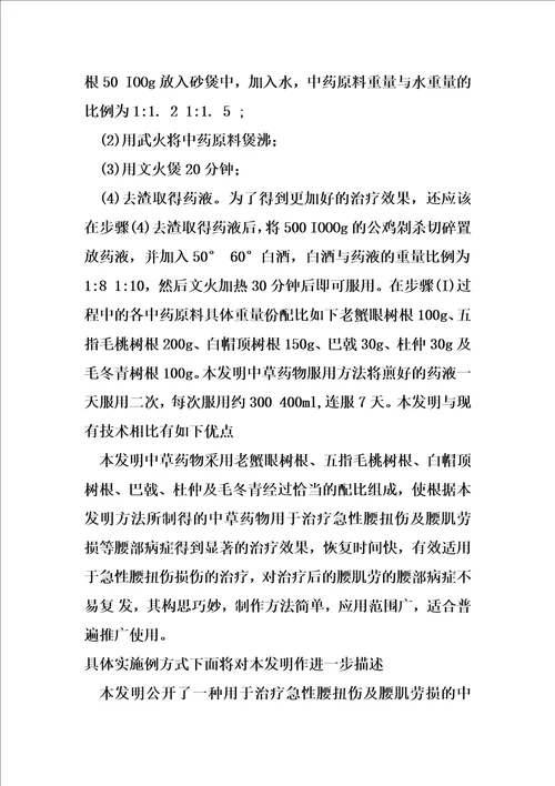 用于治疗急性腰扭伤及腰肌劳损的中草药物及其制备方法