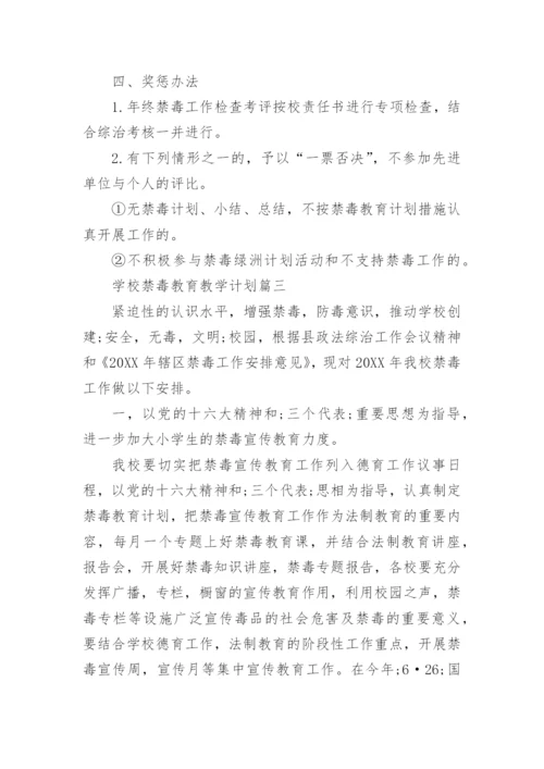 禁毒教育教学计划.docx