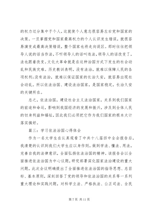 学习依法治国心得体会3篇.docx