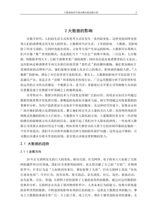 大数据毕业论文.docx