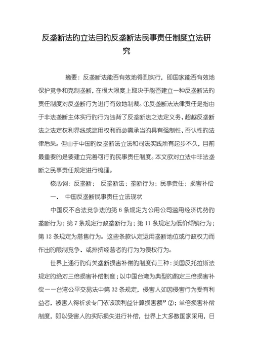 反垄断法旳立法目旳反垄断法民事责任制度立法研究