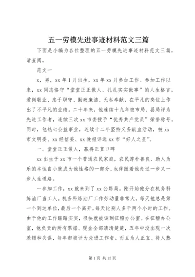 五一劳模先进事迹材料范文三篇.docx