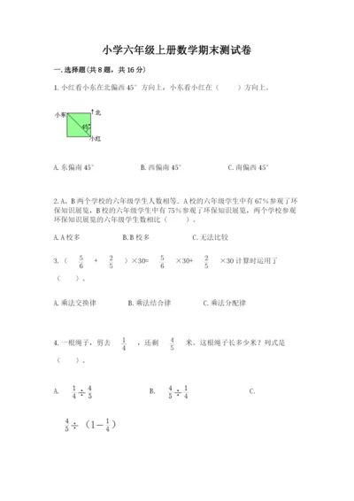小学六年级上册数学期末测试卷精品【名校卷】.docx