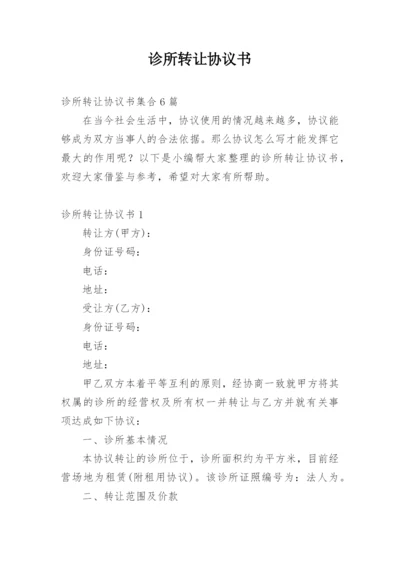 诊所转让协议书_5.docx