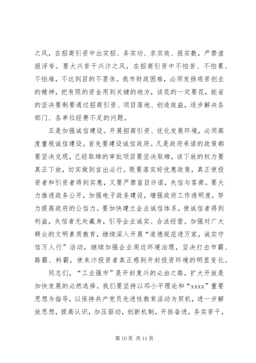 全市工业强市暨招商引资推进大会召开[定稿] (4).docx