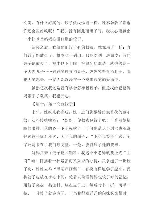 作文第一次包饺子.docx