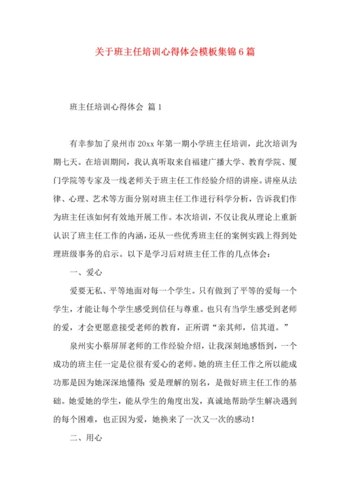 关于班主任培训心得体会模板集锦6篇.docx