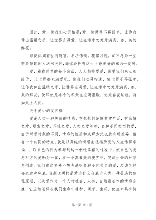 关于爱心的发言稿.docx