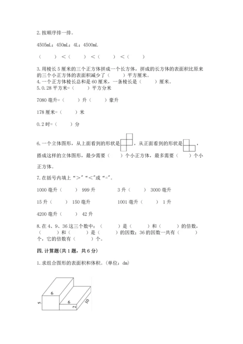 人教版五年级下册数学期中测试卷及参考答案.docx
