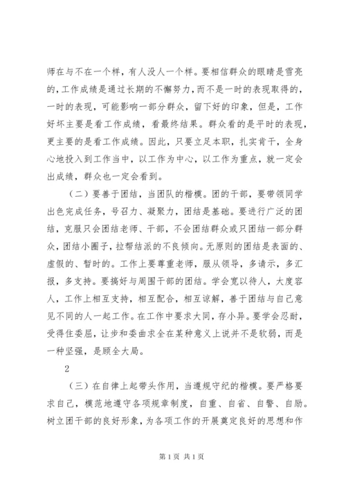 发挥团干部模范带头作用做好本职工作.docx