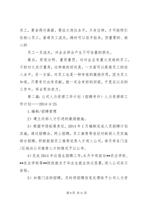 人力资源公司工作计划_1.docx