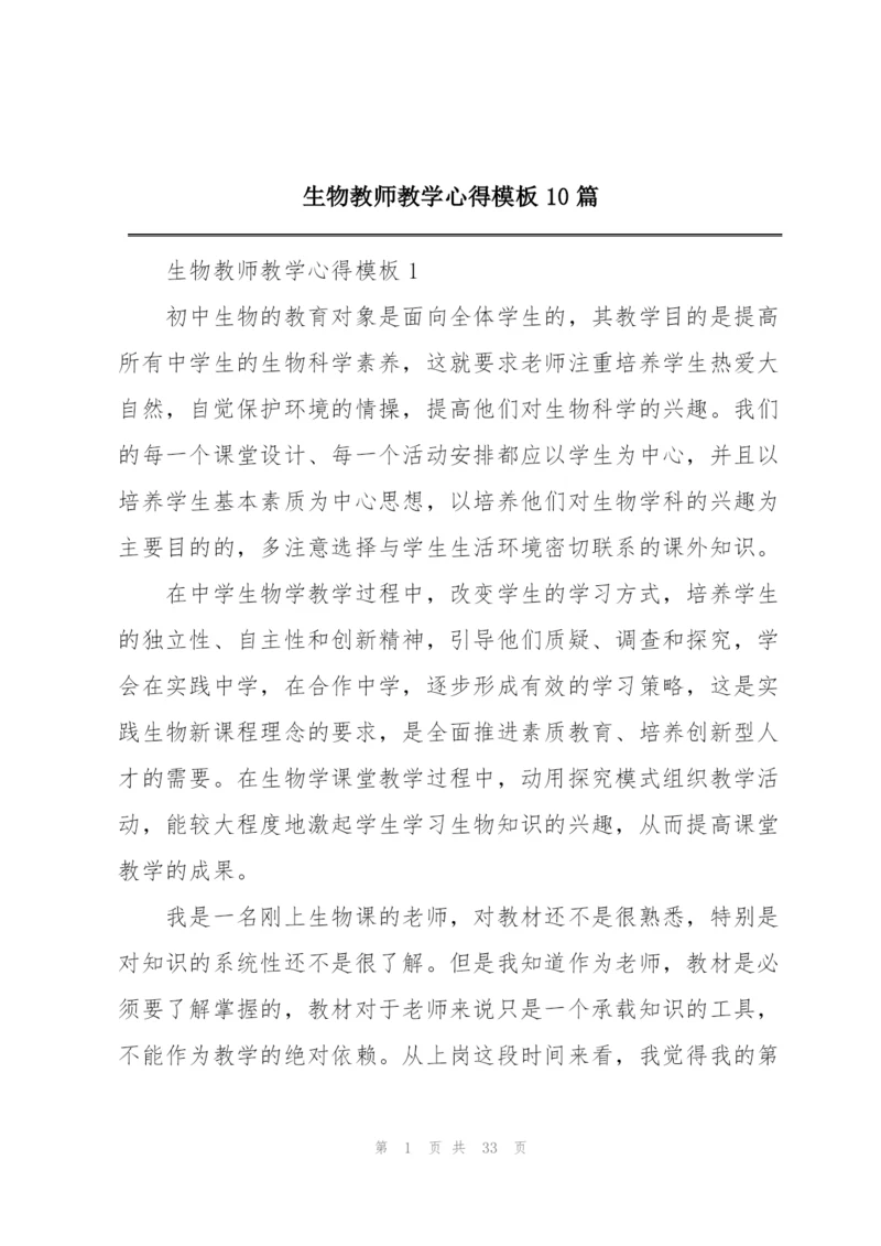 生物教师教学心得模板10篇.docx