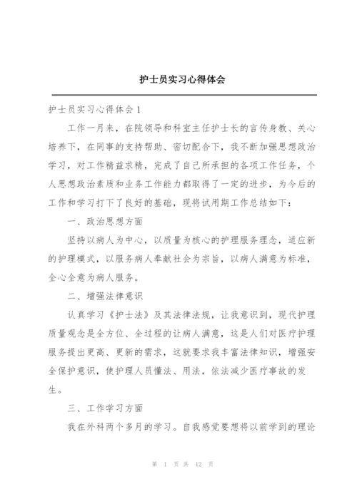 护士员实习心得体会.docx