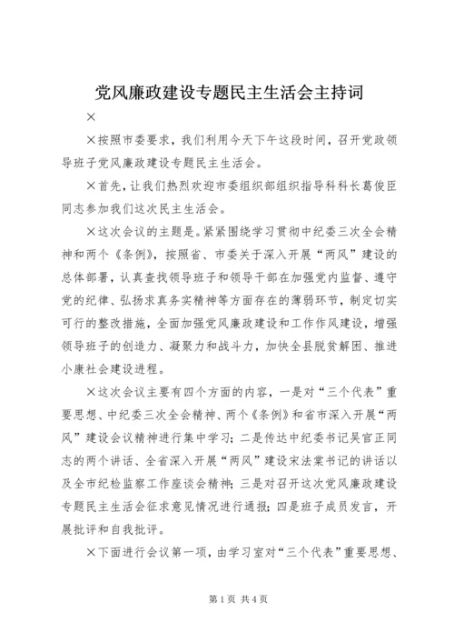 党风廉政建设专题民主生活会主持词.docx