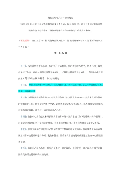 期货市场客户开户管理规定.docx