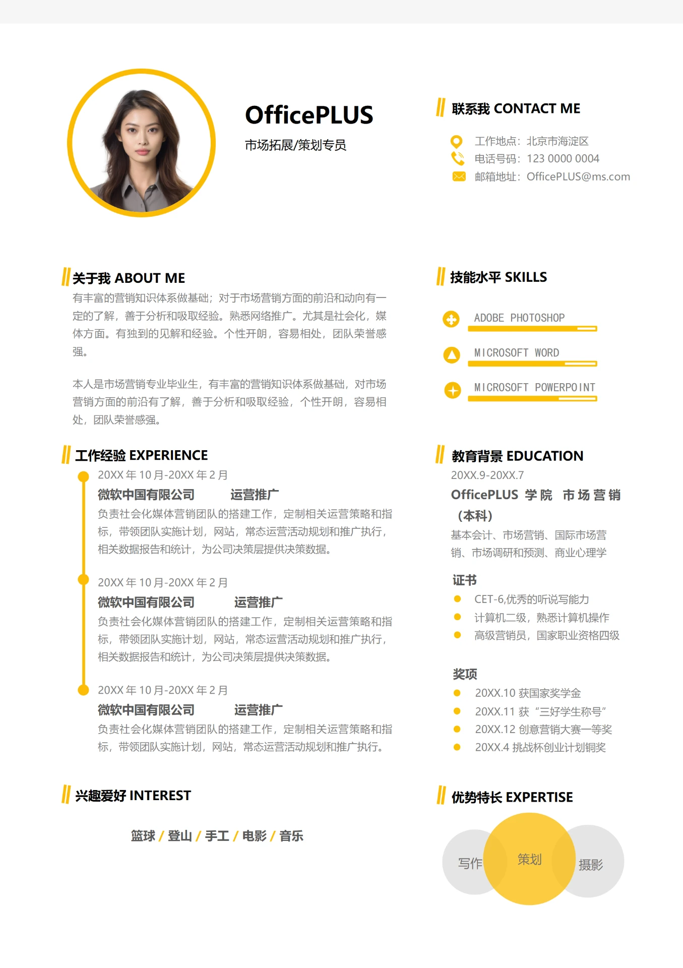 简约白两年以上经验市场拓展或策划专员求职简历