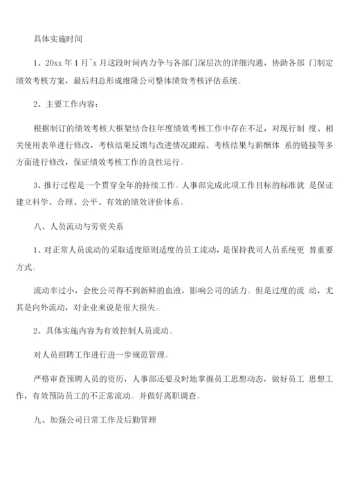 人事部主管新一年的年度工作计划.docx