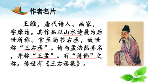 统编版语文五年级上册21 古诗词三首 山居秋暝 课件