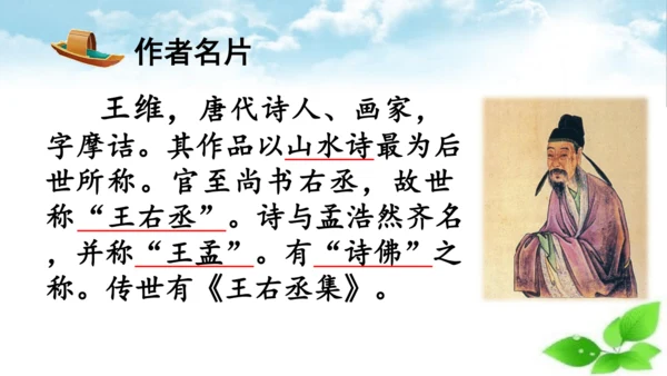 统编版语文五年级上册21 古诗词三首 山居秋暝 课件