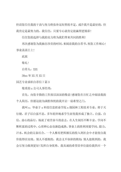 园艺专业求职自荐信7篇