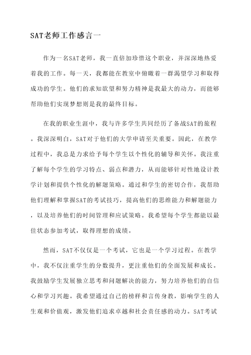 sat老师工作感言