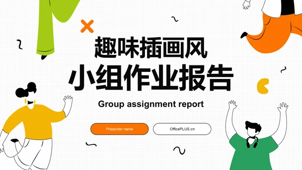 橙色插画风小组作业报告PPT模板