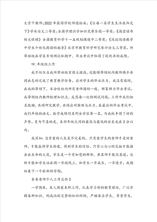 舍务老师个人工作总结范文