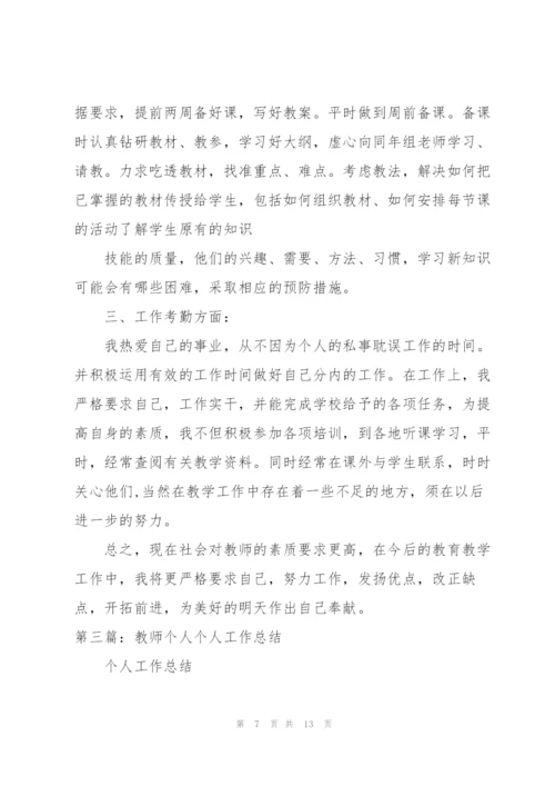 教师个人工作总结.docx