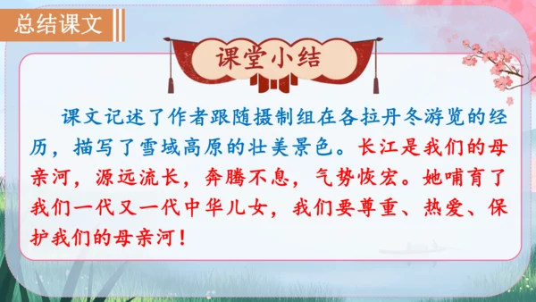 18《在长江源头各拉丹冬》课件