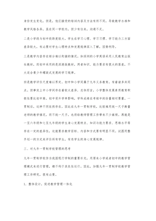 九年一贯制学校教学管理运行实践及思考.docx