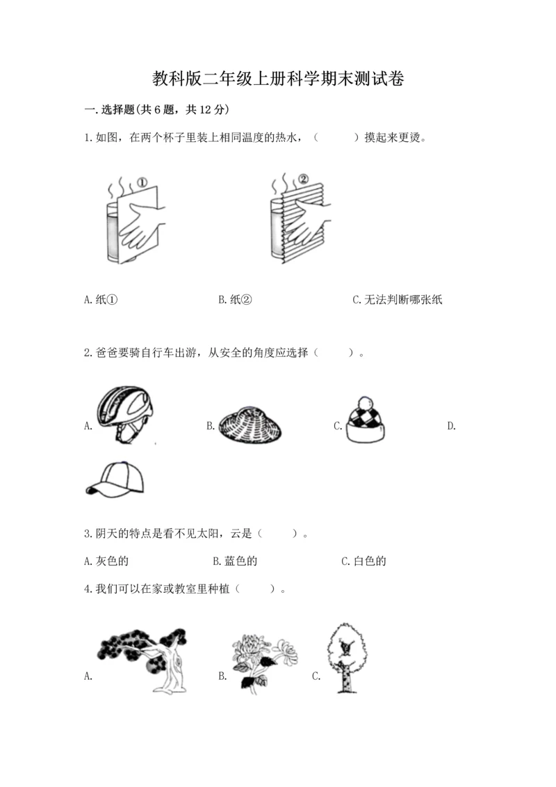 教科版二年级上册科学期末测试卷（考试直接用）.docx