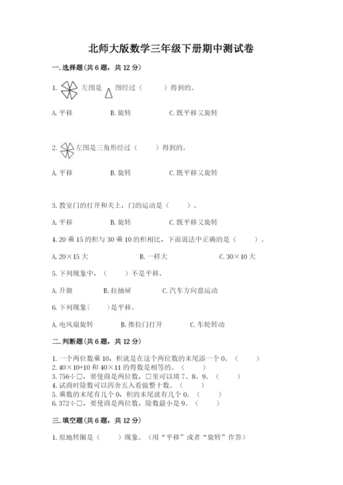 北师大版数学三年级下册期中测试卷（轻巧夺冠）.docx