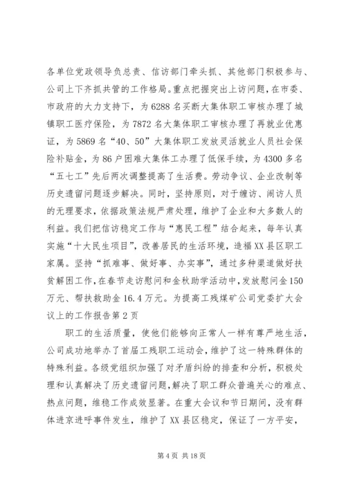 煤矿公司党委扩大会议上的工作报告 (7).docx