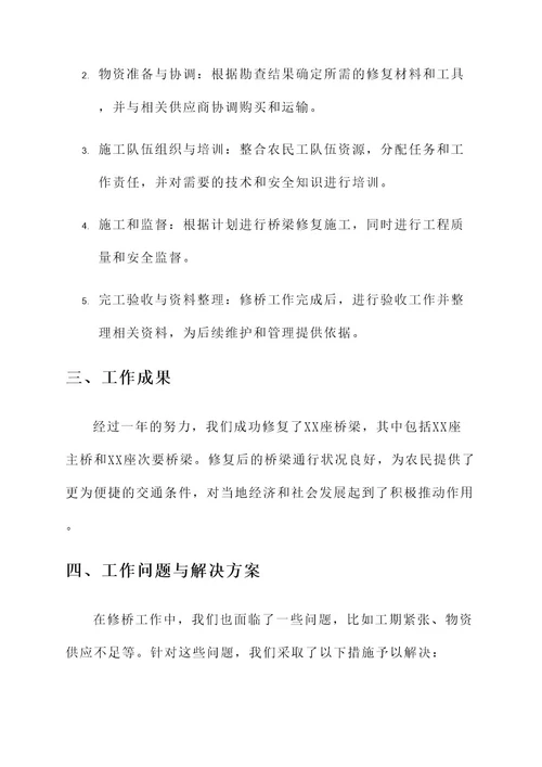 农民工修桥工作总结报告