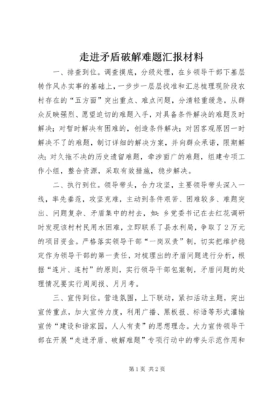 走进矛盾破解难题汇报材料.docx
