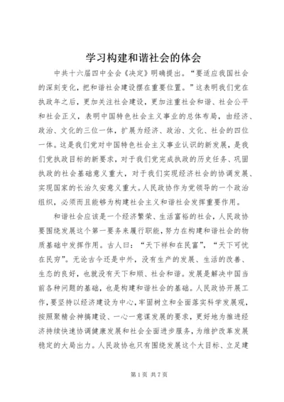 学习构建和谐社会的体会 (2).docx