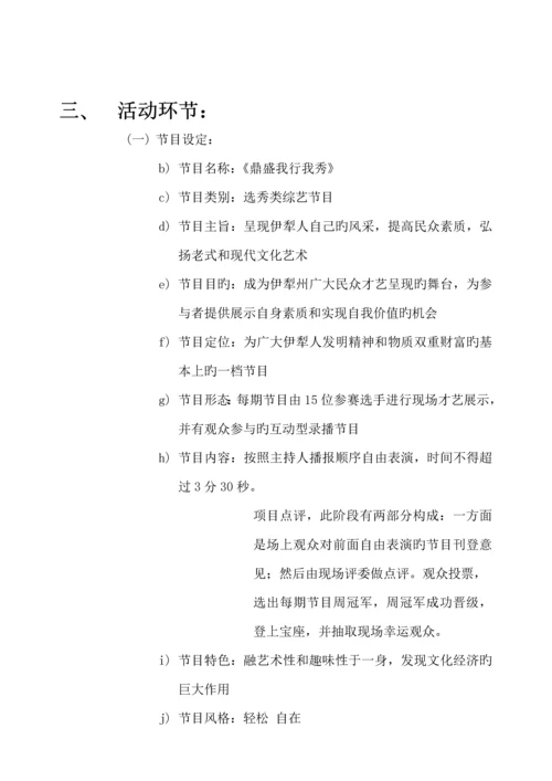 “鼎盛我行我秀”节目的专题策划案.docx