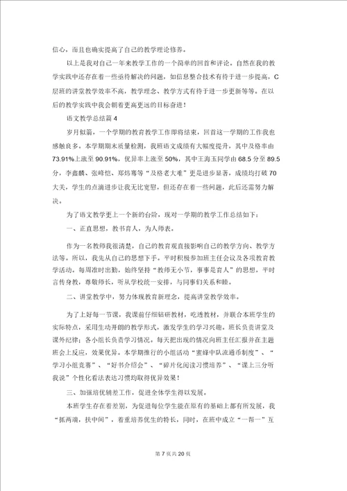 有关语文教学总结集合10篇