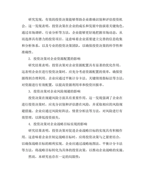 报告对投资决策的引导作用研究