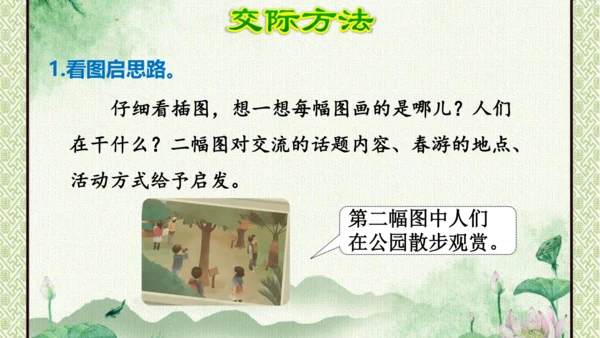 统编版语文三年级下册 第一单元  口语交际：春游去哪儿玩   课件