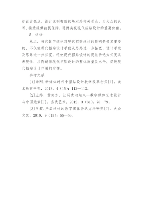 当代数字媒体对现代招贴设计的影响论文.docx