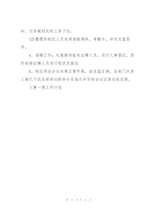 人事一周工作计划10篇.docx