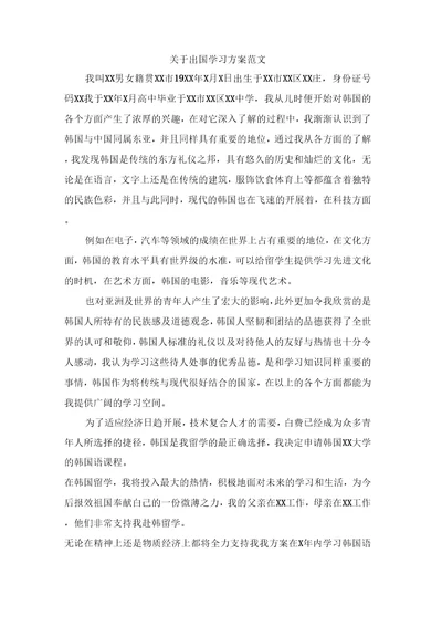 关于出国学习计划范文