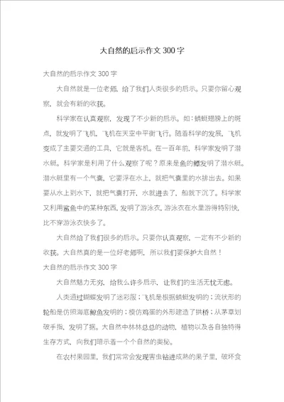 大自然的启示作文300字